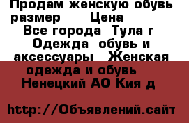Продам женскую обувь размер 39 › Цена ­ 1 000 - Все города, Тула г. Одежда, обувь и аксессуары » Женская одежда и обувь   . Ненецкий АО,Кия д.
